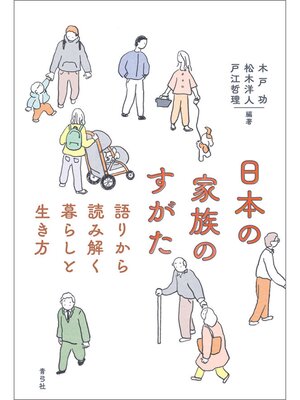 cover image of 日本の家族のすがた　語りから読み解く暮らしと生き方